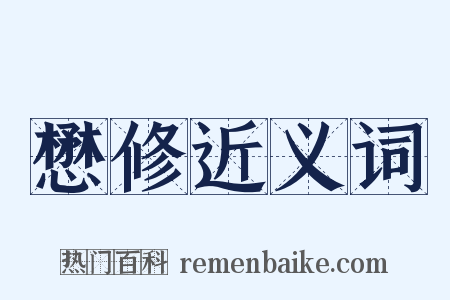 懋修近义词是什么意思的图片